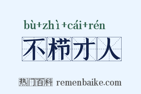 不栉才人是什么意思的图片